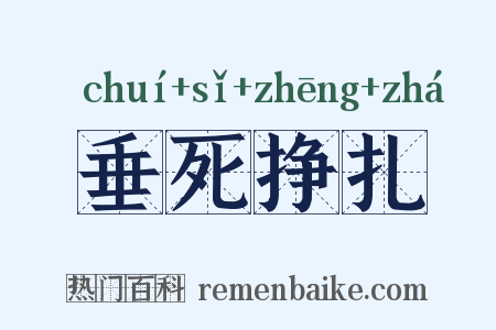 垂死挣扎是什么意思的图片